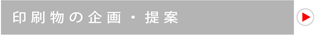 印刷物の企画・提案